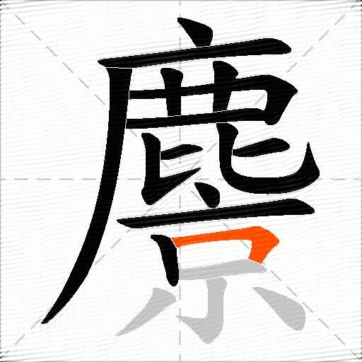 麖