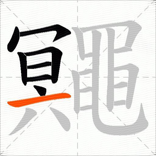 鼆