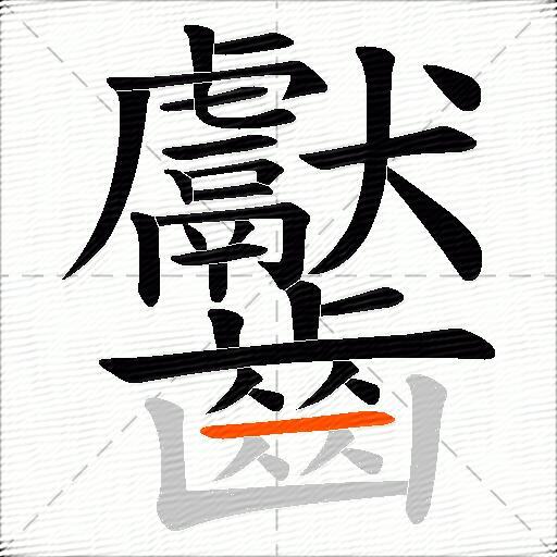 齾