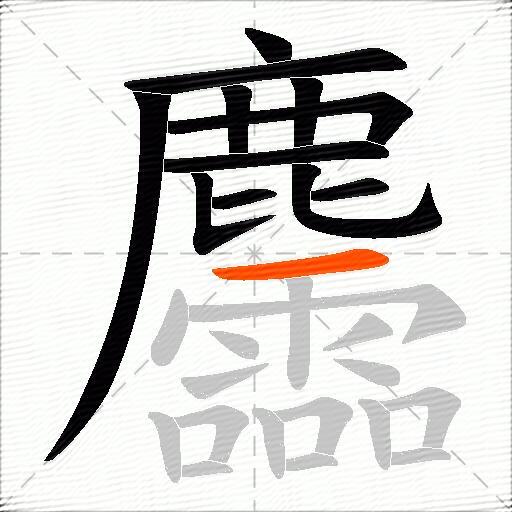麢