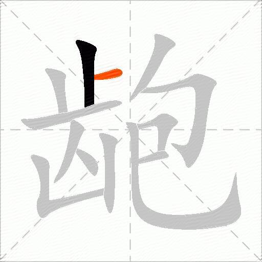 龅
