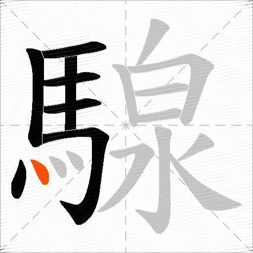 騡