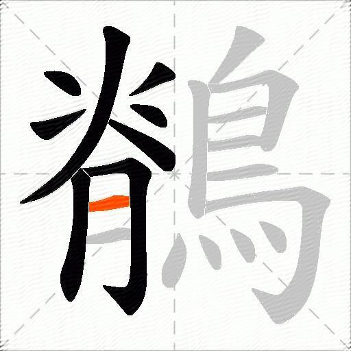 鶺