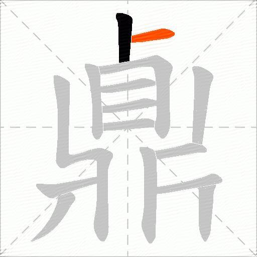 鼑