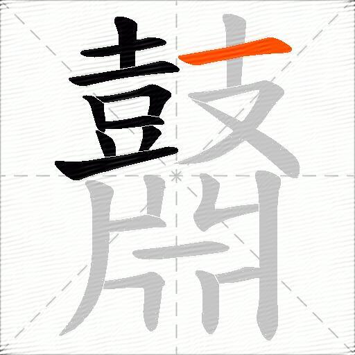 鼘
