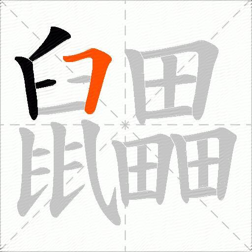 鼺