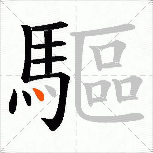 驅