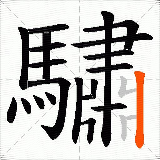 驌