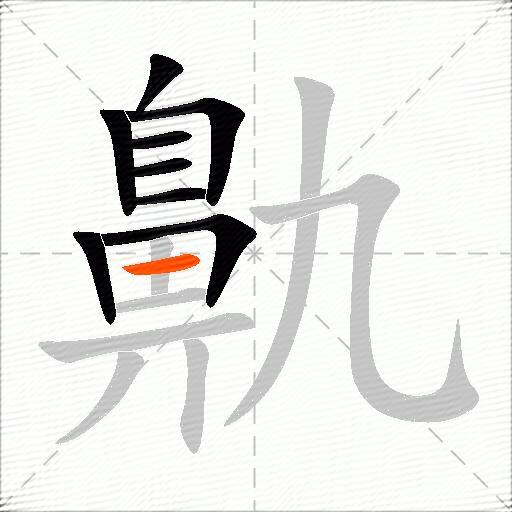 鼽
