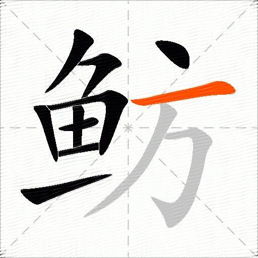 鲂