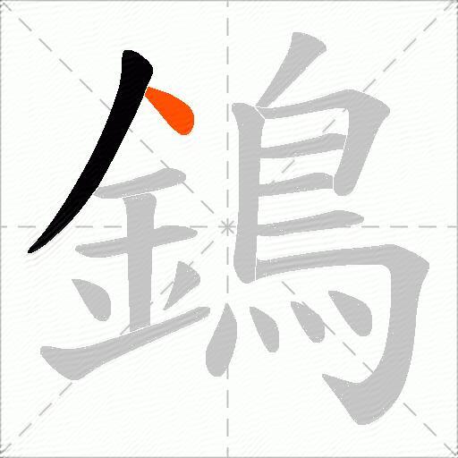 鵭
