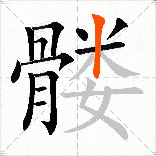 髅