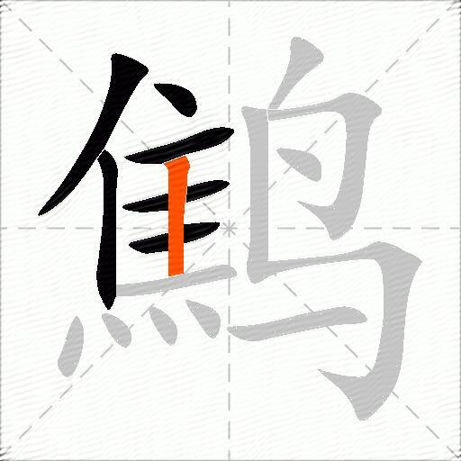 鹪