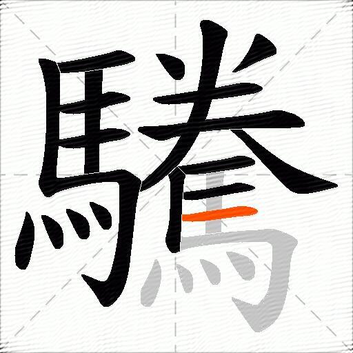 驣