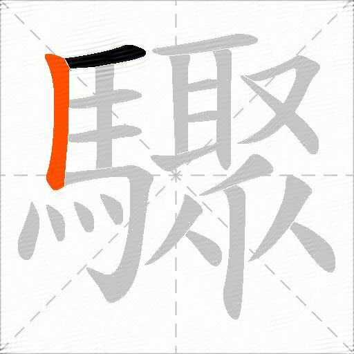 驟
