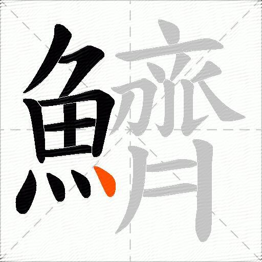 鱭