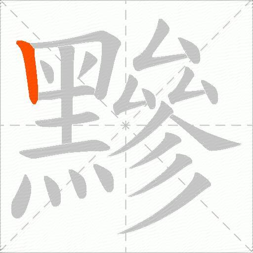 黲