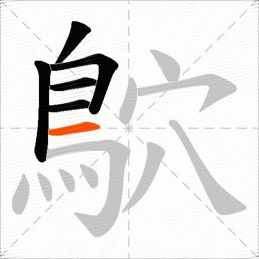 鴥