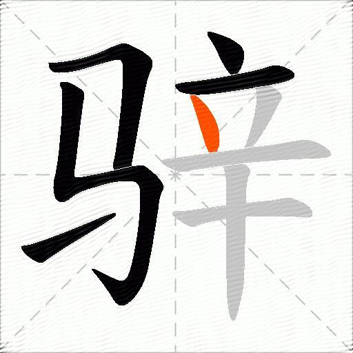 骍