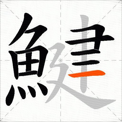 鰎
