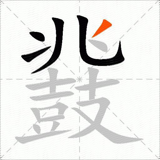 鼗