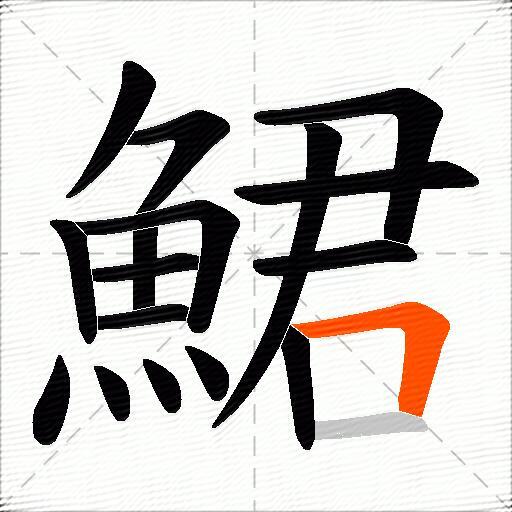 鮶