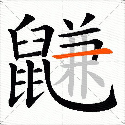 鼸