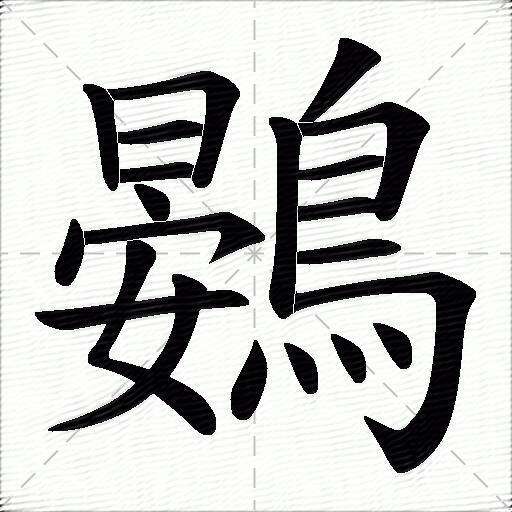 鷃