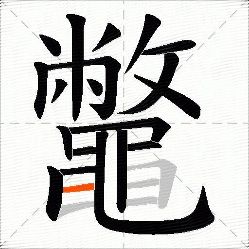 鼈
