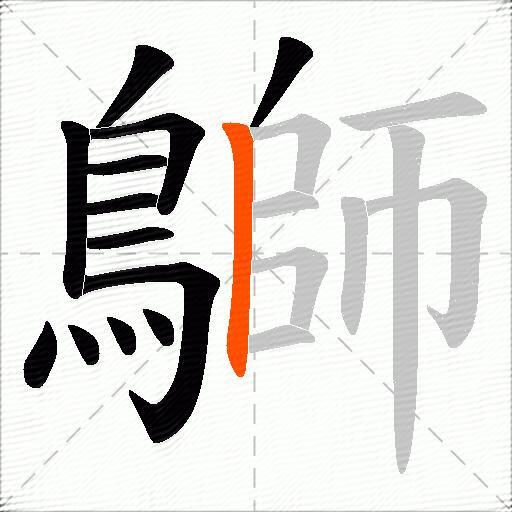 鶳