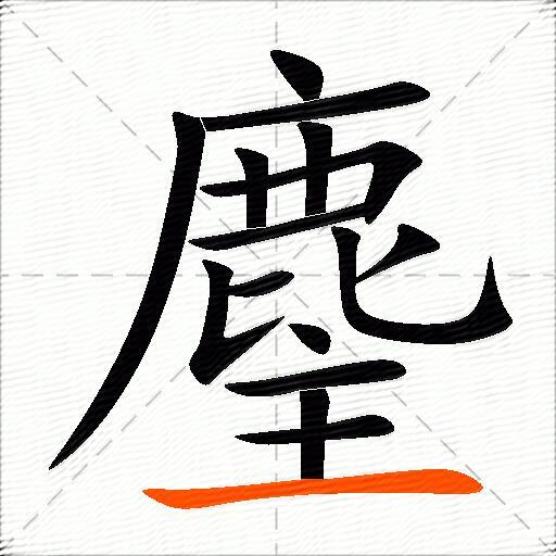 麈