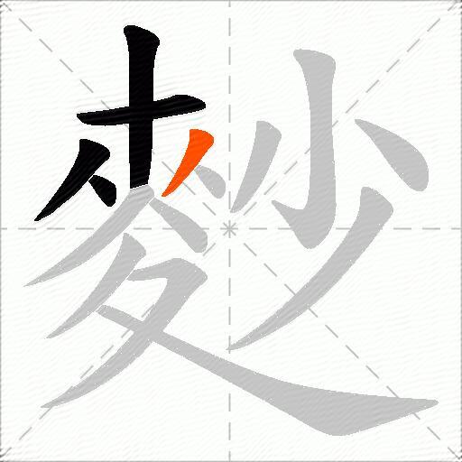 麨