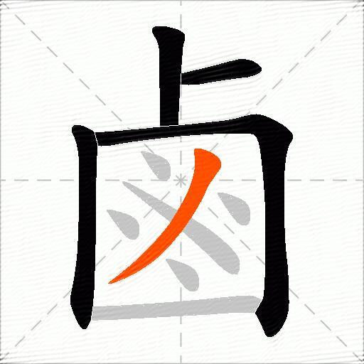 鹵