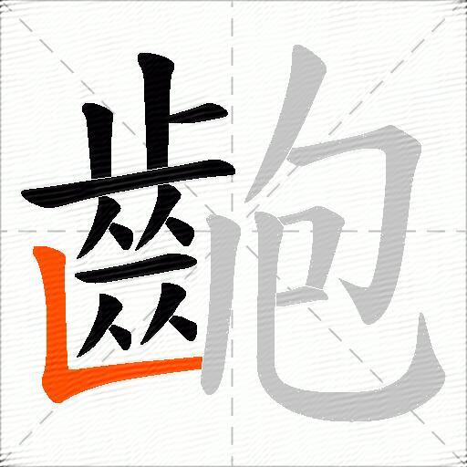 齙