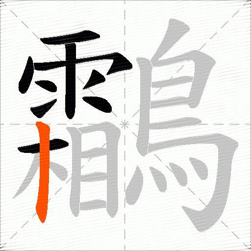 鸘
