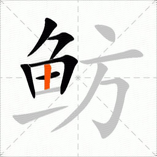 鲂