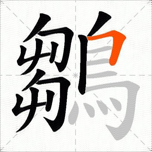 鶵