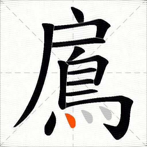 鳸