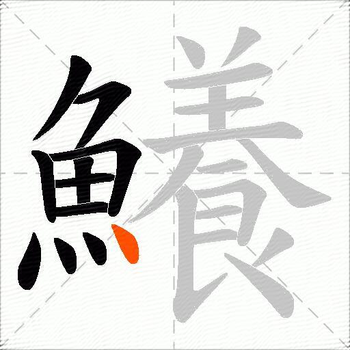 鱶