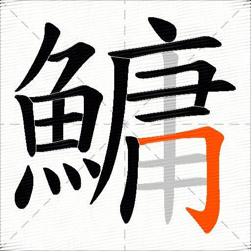 鱅