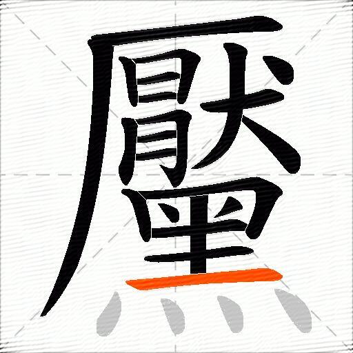 黶