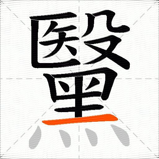 黳