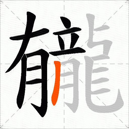 龓