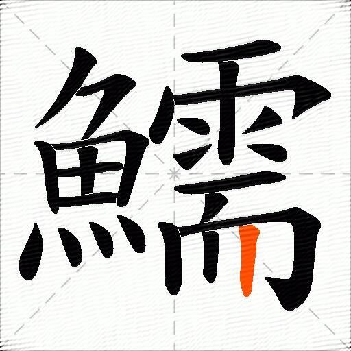 鱬