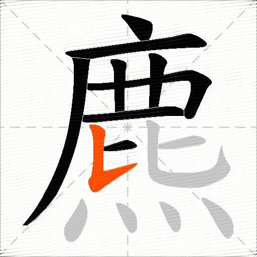 麃