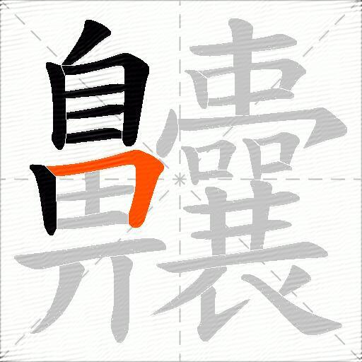 齉