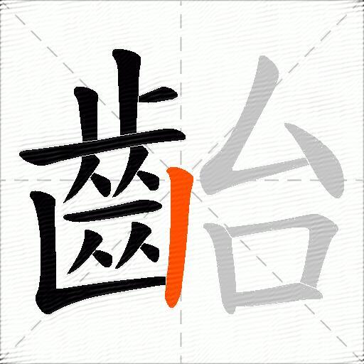 齝