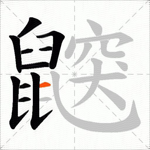 鼵