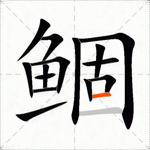 鲴