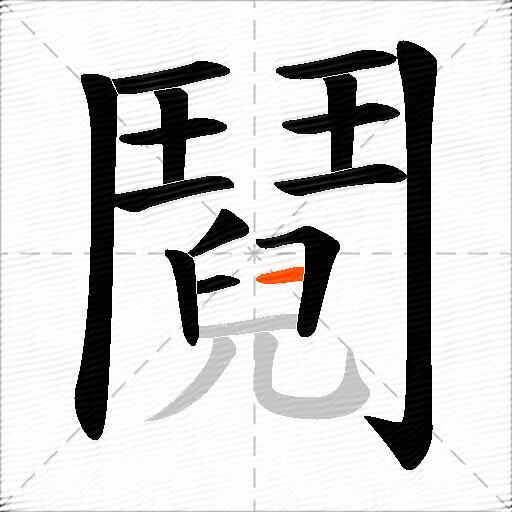鬩